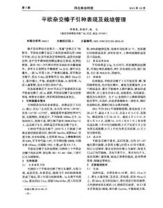 平歐雜交榛子引種表現(xiàn)及栽培管理