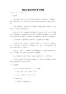 職業(yè)衛(wèi)生知識培訓(xùn)考試試題