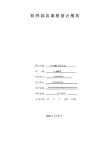 軟件綜合課程設計報告
