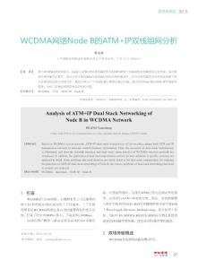 WCDMA网络Node B的ATM IP双栈组网分析  Analysis of ATM IP Dual Stack Networking of Node B in WCDMA Network