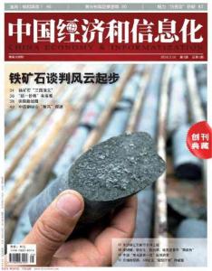 [整刊]《中国经济和信息化》2010年第一期