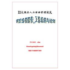 某大酒店人力資源管理問題調查分析報告_工作總結與計劃