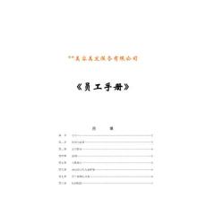 《某大型美容美發公司員工手冊》