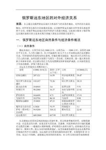 俄羅斯遠東地區的對外經濟關系