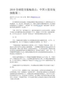 2010全球股市漲幅盤點(diǎn)：中國A股市場倒數(shù)第二