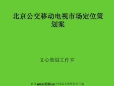 北京公交移動(dòng)電視市場(chǎng)定位策劃案(PPT 11頁(yè))