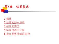《生化分離工程》教學(xué)課件 第5章 結(jié)晶技術(shù)