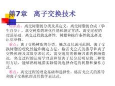 《生化分離工程》教學(xué)課件 第7章 離子交換技術(shù)