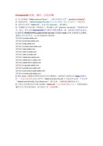 PremiereCS4安装激活汉化步骤-邓