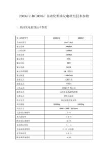 2000GFZ和2000GF自動(dòng)化柴油發(fā)電機(jī)組技術(shù)參數(shù)