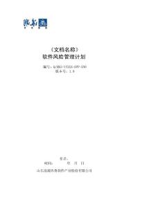 04軟件風(fēng)險(xiǎn)管理計(jì)劃 (doc)-下載
