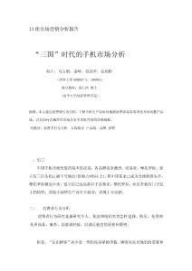 13市場營銷報告手機(jī)市場分析-文檔資料