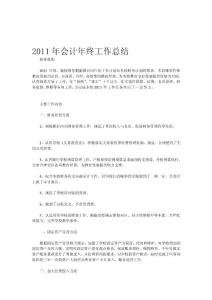 2011年會計年終工作總結-文檔分享
