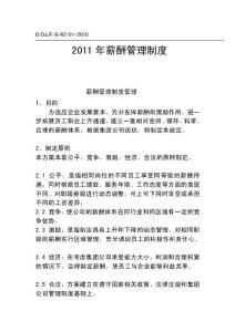 2011年公司薪酬管理制度樣例-免費閱讀