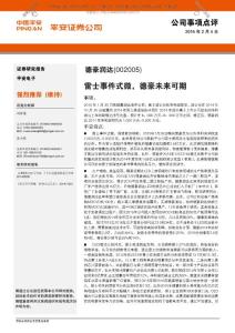 20150204-平安證券-德豪潤達-002005-雷士事件式微，德豪未來可期