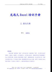 龍逸凡excel培訓(xùn)手冊