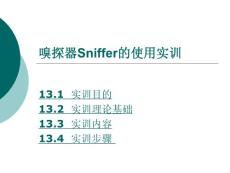 嗅探器Sniffer的使用實訓