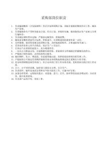 采購部崗位職責