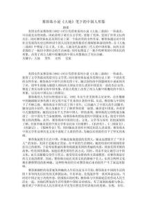 賽珍珠小說(shuō)《大地》筆下的中國(guó)人形象