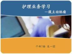 腹主动脉瘤的护理_1586477888
