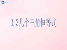《几个三角恒等式》课件（1）