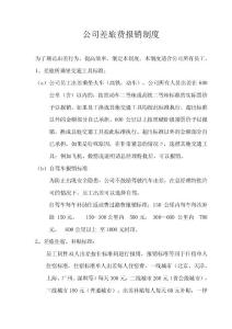 最新公司差旅費報銷制度