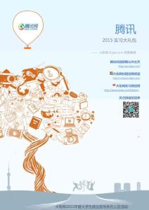 騰訊2015實(shí)習(xí)大禮包