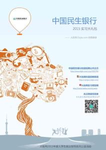 中國(guó)民生銀行2015實(shí)習(xí)大禮包