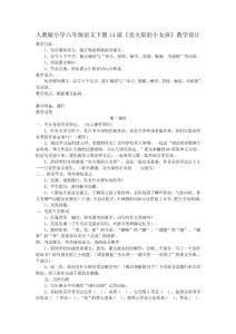 人教版小學六年級語文下冊14課第一課時