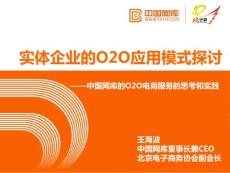 2014中国互联网大会—中国网库-实体企业的O2O应用模式探讨