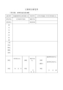 工程項(xiàng)目移交單