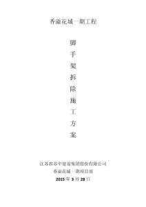 江蘇小高層住宅樓腳手架拆除施工方案