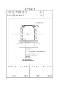 辛昌家園檢查井做法