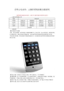 臺鈴云電動車：云操控系統面板功能說明