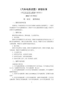 《汽車電路讀圖》課程標(biāo)準(zhǔn)