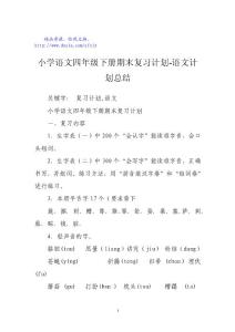 小學語文四年級下冊期末復習計劃-語文計劃總結