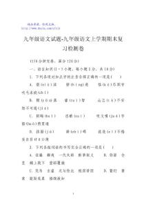 九年級語文試題-九年級語文上學期期末復習檢測卷