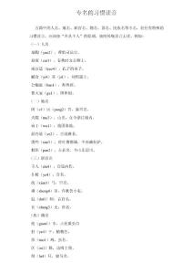 專名的習慣讀音（古代漢語復習資料）