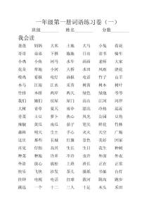 新標(biāo)課本一年級(jí)第一冊(cè)詞語(yǔ)練習(xí)卷