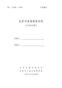 《北京市房屋租賃合同（自行成交版）》