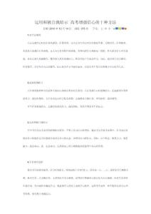 運(yùn)用積極自我暗示 高考增強(qiáng)信心的十種方法