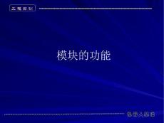 機(jī)器人模塊的功能