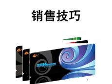 銷售技巧