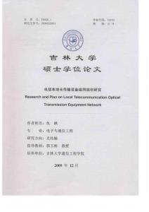 [碩士論文]電信本地光傳輸設備組網規劃研究