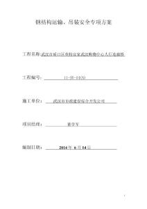 湖北購物中心人行天連廊橋鋼結構運輸及吊裝安全專項方案(含計算書)
