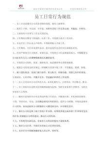員工日常行為規范