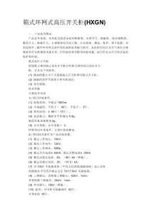 箱式环网式高压开关柜
