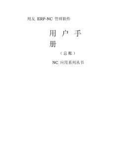 用友NC財(cái)務(wù)操作手冊(cè)1-3章