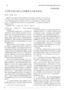 大學(xué)生自戀人格與父母教養(yǎng)方式相關(guān)研究