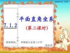 平面直角坐标系第   2   课时